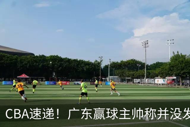 CBA速递！广东赢球主帅称并没发挥全部实力，连续三轮开出罚单，青岛刘维伟和浙江遭遇重罚，余嘉豪社媒称自己已经完了