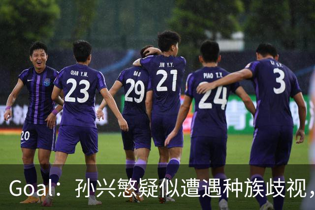 Goal：孙兴慜疑似遭遇种族歧视，球迷呼吁取消其季票持有资格