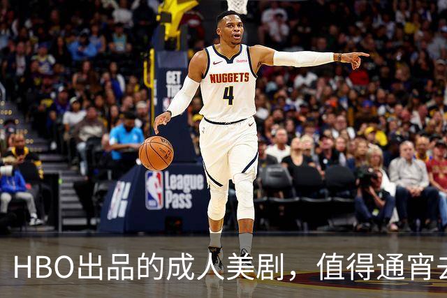 HBO出品的成人美剧，值得通宵去看