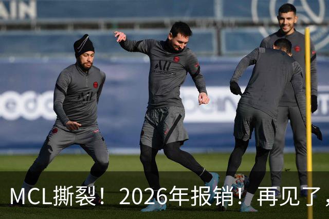 MCL撕裂！2026年报销！再见了，DPOY