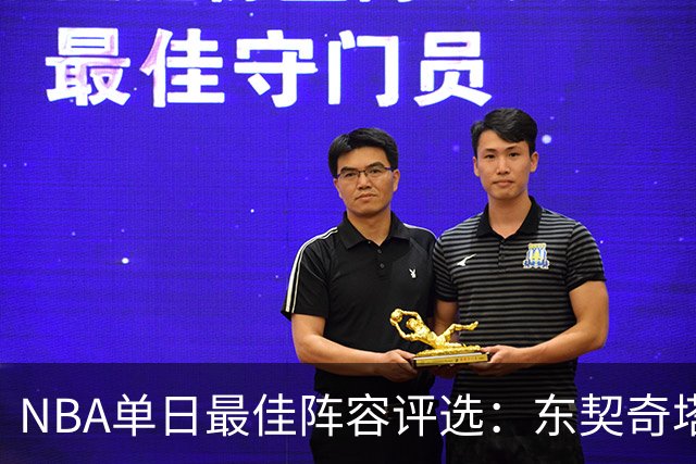 NBA单日最佳阵容评选：东契奇塔图姆领衔，唐斯打出身价，开拓者捡到宝了