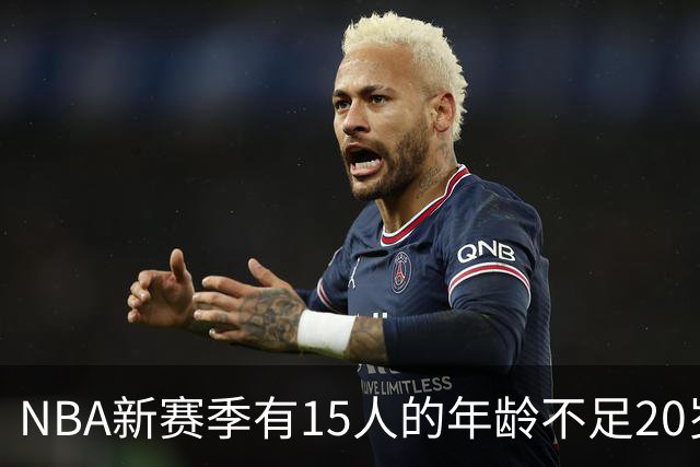 NBA新赛季有15人的年龄不足20岁 卡梅隆·布泽尔19岁94天年龄最小