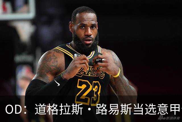 OD：道格拉斯·路易斯当选意甲全场最佳，尤文2比0取胜