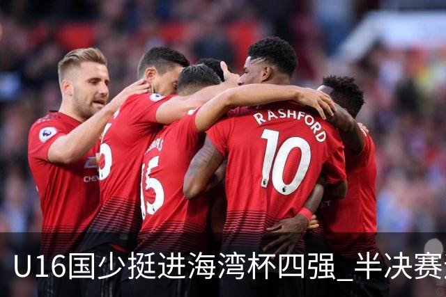 U16国少挺进海湾杯四强 半决赛迎战埃及U17国少