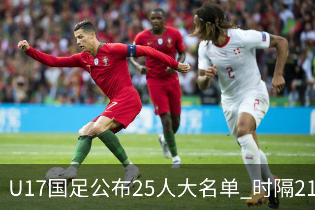 U17国足公布25人大名单 时隔21年将再战世少赛