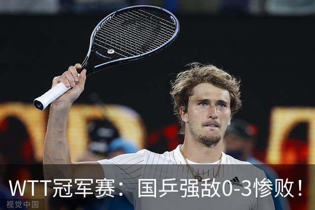 WTT冠军赛：国乒强敌0-3惨败！莫雷加德零封，林诗栋对手敲定